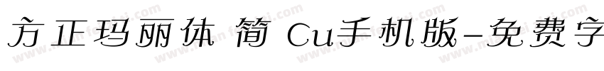 方正玛丽体 简 Cu手机版字体转换